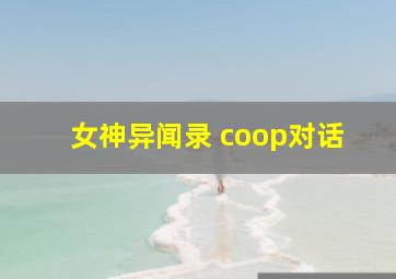 女神异闻录 coop对话